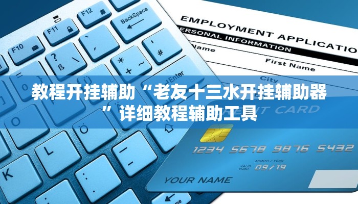 教程开挂辅助“老友十三水开挂辅助器”详细教程辅助工具 教程开挂辅助“老友十三水开挂辅助器”详细教程辅助工具