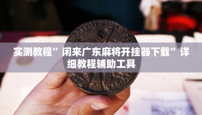 实测教程”hhpoker开挂辅助软件”(透视)其实确实有挂