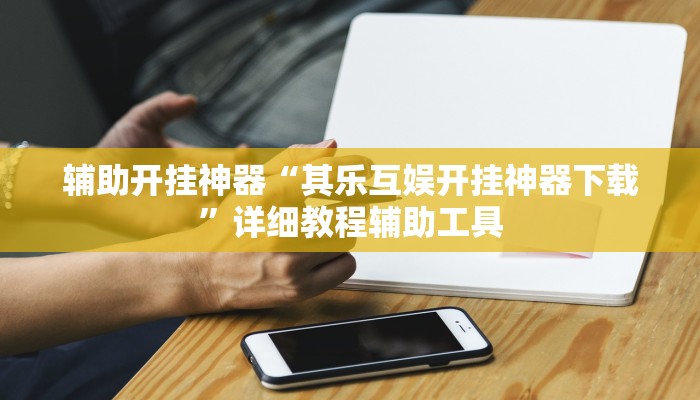 实测教程”微乐内蒙古麻将开挂神器”(透视)其实确实有挂