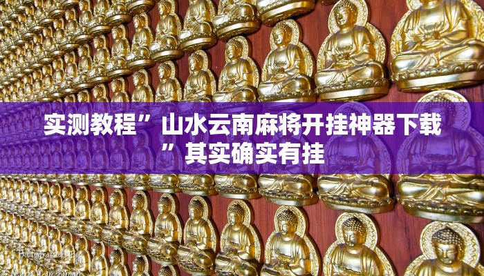 万能开挂辅助“老家游麻将怎么开挂”(透视)其实确实有挂