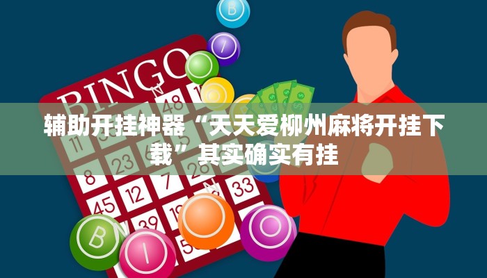 辅助开挂神器“天天爱柳州麻将开挂下载”其实确实有挂