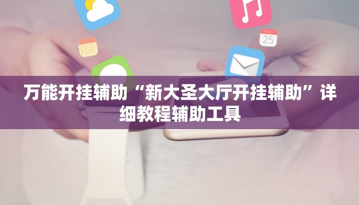 万能开挂辅助“微信牛魔王辅助工具”2025开挂教程步骤