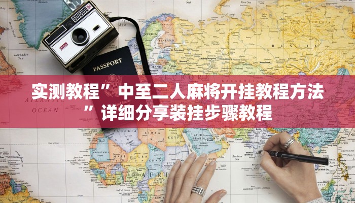 万能开挂辅助“人皇大厅辅助挂专用版”其实确实有挂