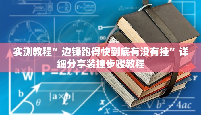 实测教程”爱玩麻将怎么开挂”其实确实有挂