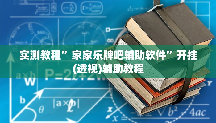 万能开挂辅助“赫麒众游杰克辅助”其实确实有挂