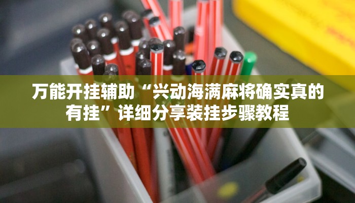 万能开挂辅助“微乐双扣外卦神器下载安装”详细教程辅助工具
