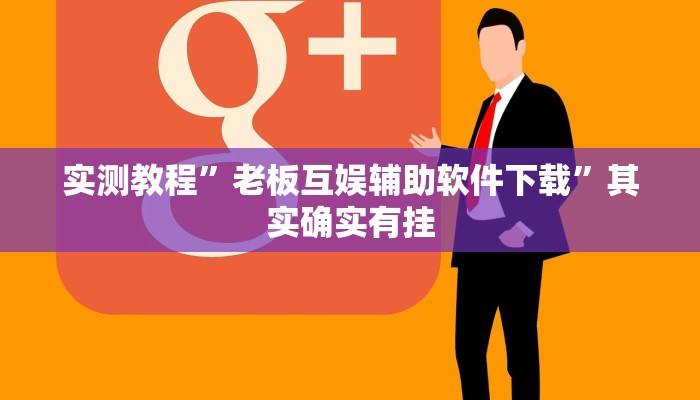 实测教程”老板互娱辅助软件下载”其实确实有挂