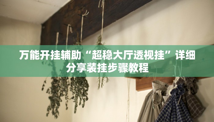 辅助开挂神器“中至余干小程序辅助器”其实确实有挂