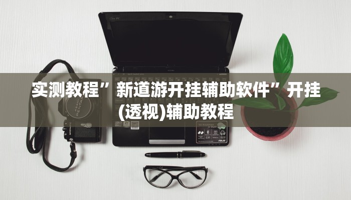 实测教程”天府麻舍确实真的有挂”2025开挂教程步骤