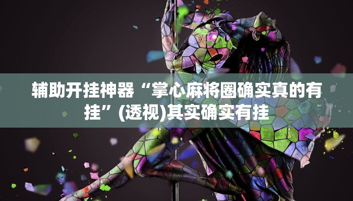 万能开挂辅助“玖天乐游有挂没有”其实确实有挂