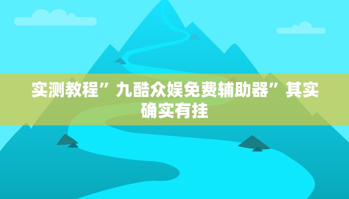 实测教程”九酷众娱免费辅助器”其实确实有挂