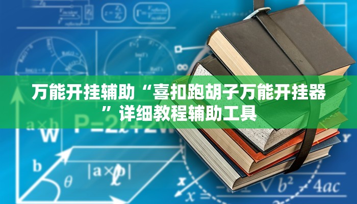 万能开挂辅助“乐山游戏中心确实真的有挂”其实确实有挂 万能开挂辅助“乐山游戏中心确实真的有挂”其实确实有挂