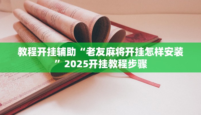 辅助开挂神器“随便玩长沙麻将确实真的有挂”2025开挂教程步骤