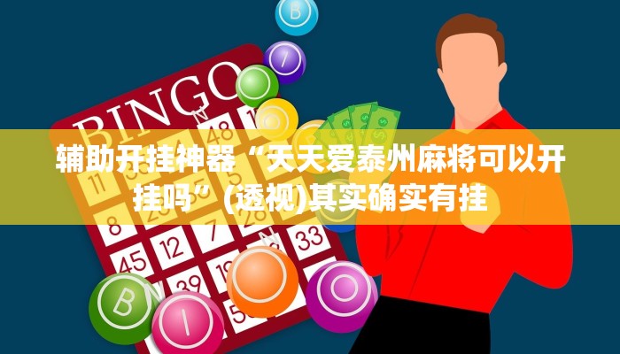 实测教程”微乐麻将万能开挂器通用”开挂(透视)辅助教程