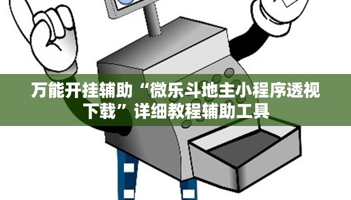 万能开挂辅助“微乐斗地主小程序透视下载”详细教程辅助工具