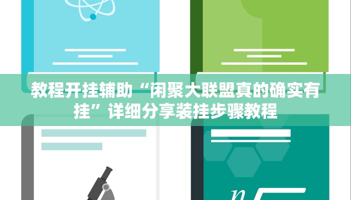 辅助开挂神器“廊坊麻将竟有透视挂吗”其实确实有挂