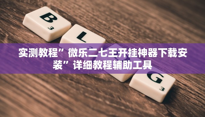 万能开挂辅助“微乐干瞪眼小程序开挂”其实确实有挂