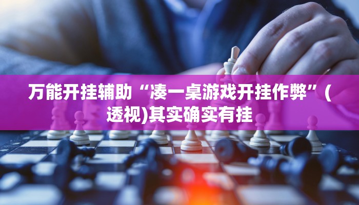 万能开挂辅助“凑一桌游戏开挂作弊”(透视)其实确实有挂