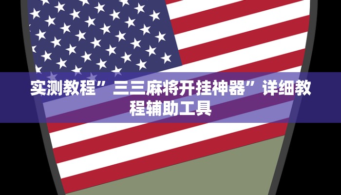 实测教程”三三麻将开挂神器”详细教程辅助工具