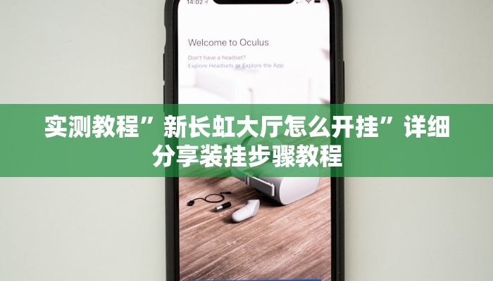 实测教程”闲逸麻将有挂是真的吗”开挂(透视)辅助教程