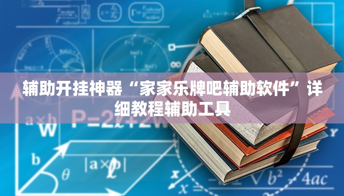 辅助开挂神器“家家乐牌吧辅助软件”详细教程辅助工具