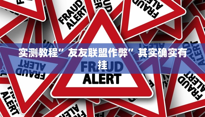 实测教程”友友联盟作弊”其实确实有挂