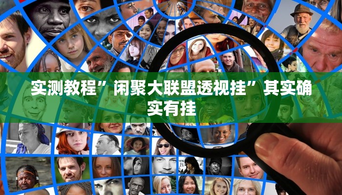 实测教程”闲聚大联盟透视挂”其实确实有挂 实测教程”闲聚大联盟透视挂”其实确实有挂