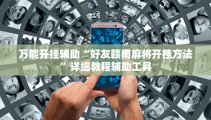 万能开挂辅助“好友赣南麻将开挂方法”详细教程辅助工具