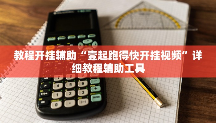 教程开挂辅助“壹起跑得快开挂视频”详细教程辅助工具