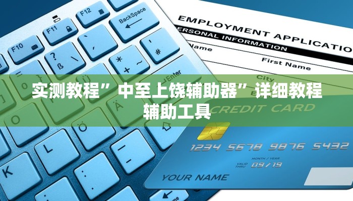 实测教程”中至上饶辅助器”详细教程辅助工具