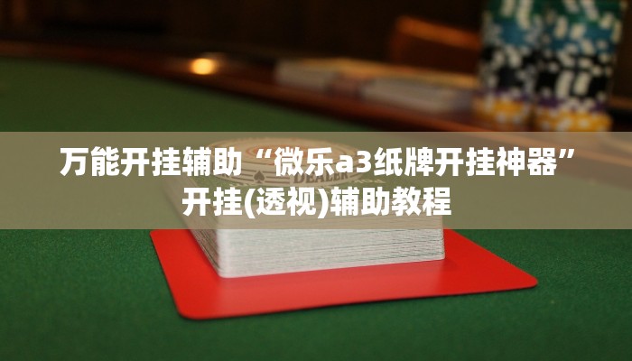 辅助开挂神器“hhpoker怎么开挂教程”(透视)其实确实有挂