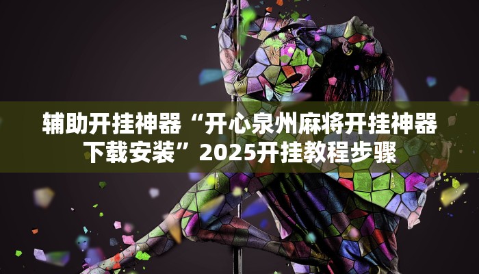 辅助开挂神器“开心泉州麻将开挂神器下载安装”2025开挂教程步骤