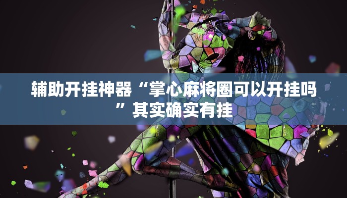 万能开挂辅助“天天黄石麻将可以开挂吗”详细教程辅助工具