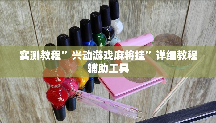 实测教程”新长虹大厅怎么开挂”2025开挂教程步骤