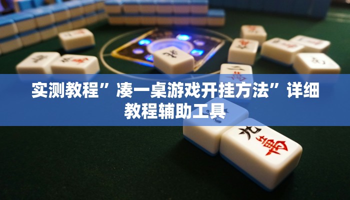 实测教程”边锋游戏辅助挂”其实确实有挂