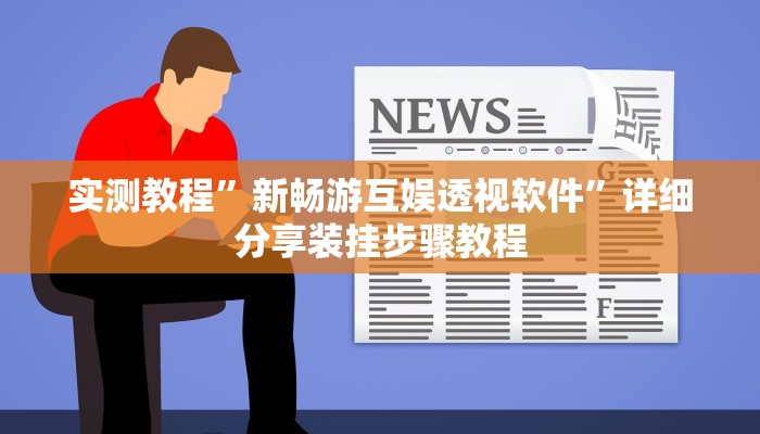 万能开挂辅助“黄帝大厅透视挂是真的吗”2025开挂教程步骤