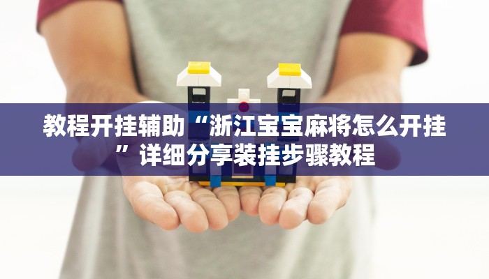 万能开挂辅助“常州指尖游可以开挂吗”开挂(透视)辅助教程