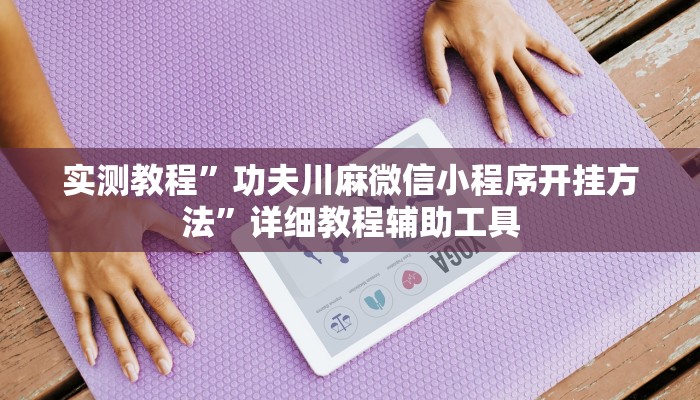 万能开挂辅助“wepoker微透视挂方法”其实确实有挂