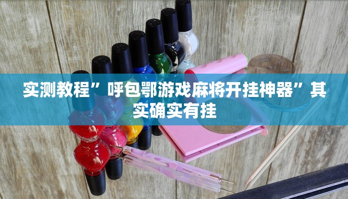 万能开挂辅助“决战十三水有挂吗”(透视)其实确实有挂