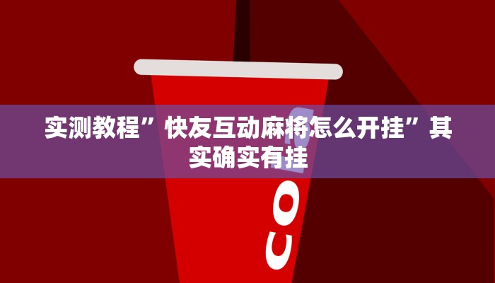 实测教程”wepoker辅助挂方法”其实确实有挂
