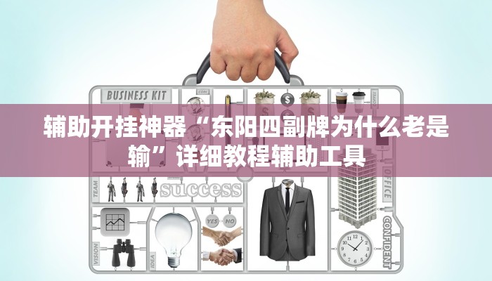 万能开挂辅助“边锋老友荣成麻将有挂吗”其实确实有挂