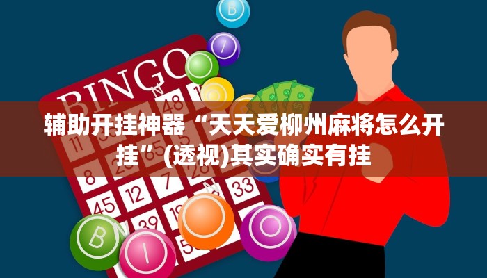 辅助开挂神器“川麻圈可以开挂吗”详细分享装挂步骤教程