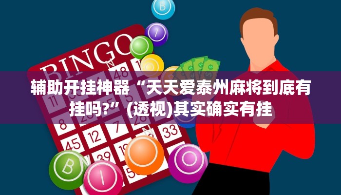 实测教程”白金岛十胡卡能装透视挂吗”(透视)其实确实有挂