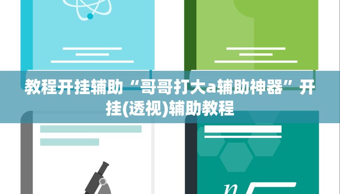 万能开挂辅助“靓点互动到底能不能开挂”其实确实有挂