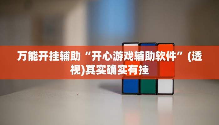 万能开挂辅助“壹起跑得快开挂视频”详细教程辅助工具