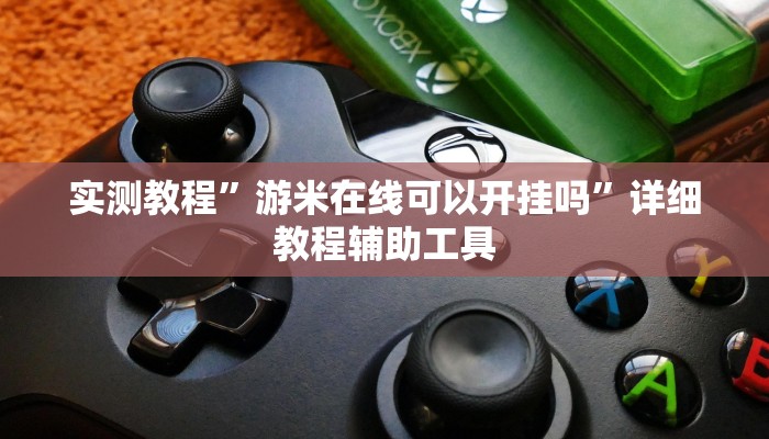 万能开挂辅助“微乐干瞪眼小程序辅助器”详细教程辅助工具