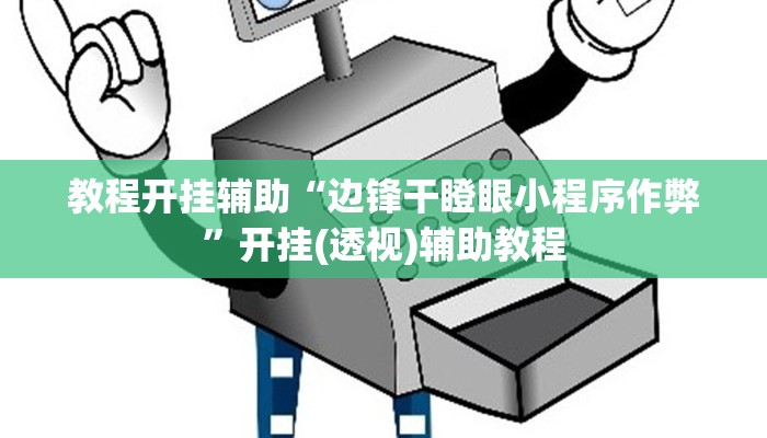 实测教程”个旧麻将开挂神器下载”其实确实有挂