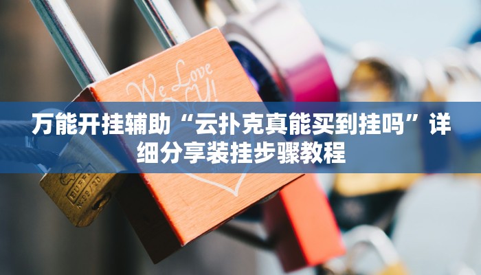 辅助开挂神器“私人局wepoker挂是真的吗”(透视)其实确实有挂