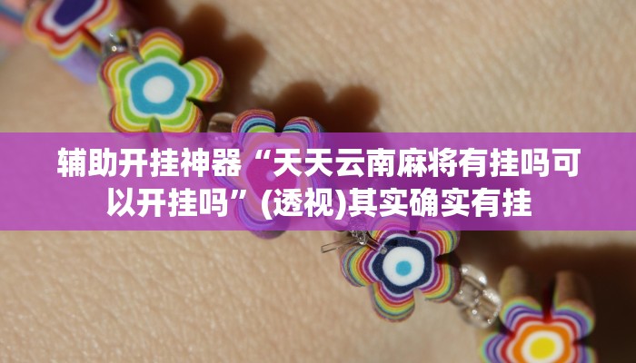 万能开挂辅助“点点长牌开挂辅助”(透视)其实确实有挂