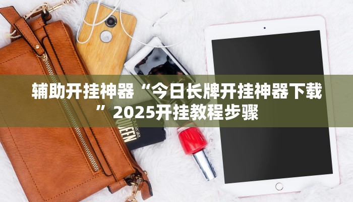 教程开挂辅助“精品乐清麻将控制来牌软件”2025开挂教程步骤